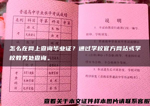 怎么在网上查询毕业证？通过学校官方网站或学校教务处查询。