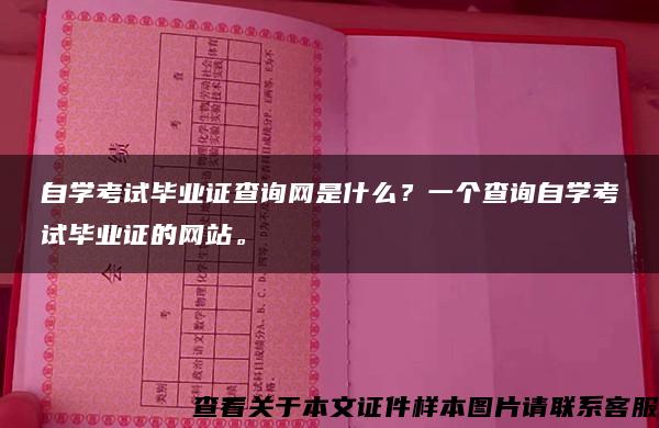 自学考试毕业证查询网是什么？一个查询自学考试毕业证的网站。