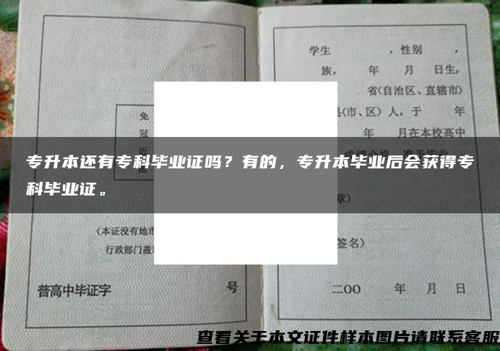 专升本还有专科毕业证吗？有的，专升本毕业后会获得专科毕业证。