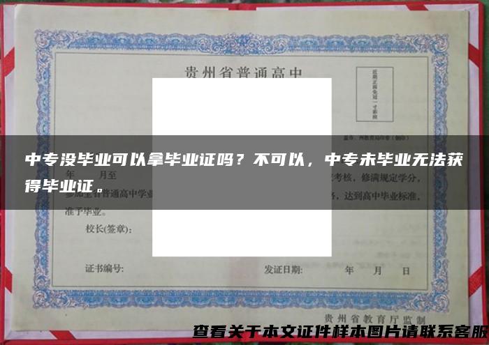 中专没毕业可以拿毕业证吗？不可以，中专未毕业无法获得毕业证。