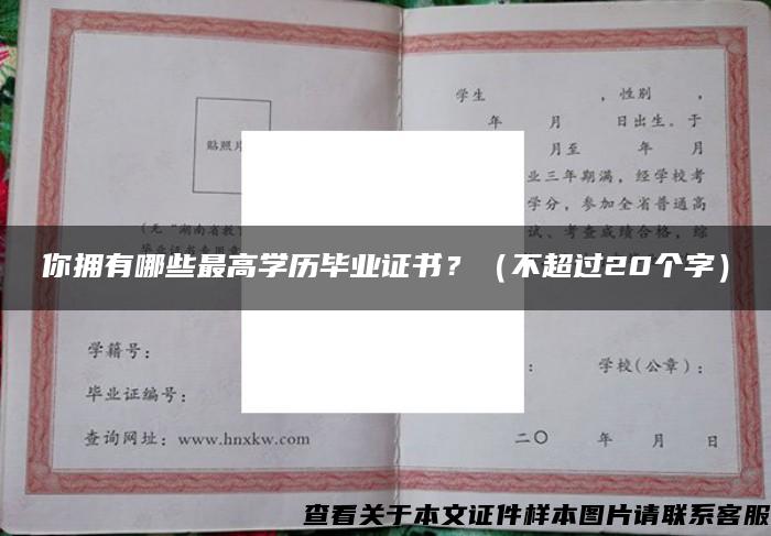 你拥有哪些最高学历毕业证书？（不超过20个字）