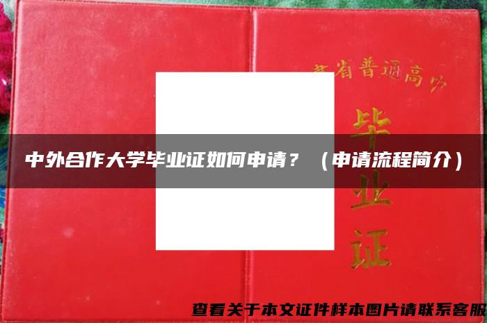 中外合作大学毕业证如何申请？（申请流程简介）