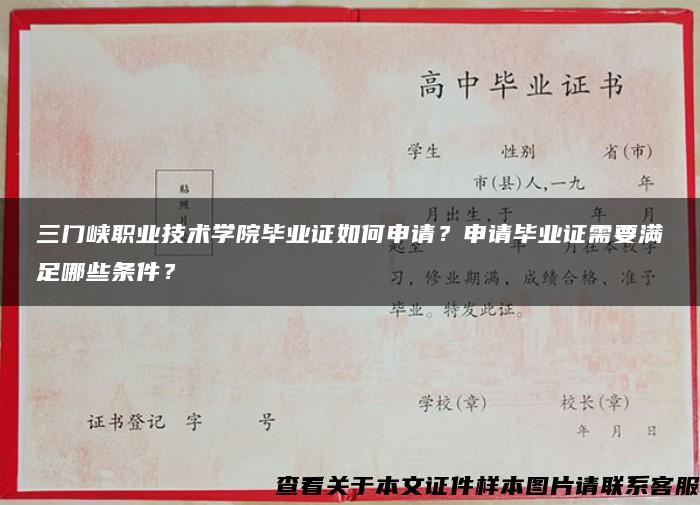 三门峡职业技术学院毕业证如何申请？申请毕业证需要满足哪些条件？