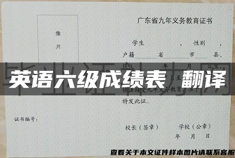 英语六级成绩表 翻译