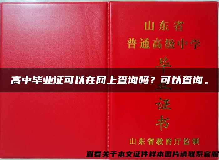 高中毕业证可以在网上查询吗？可以查询。