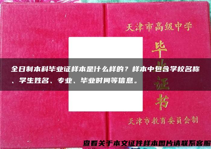 全日制本科毕业证样本是什么样的？样本中包含学校名称、学生姓名、专业、毕业时间等信息。