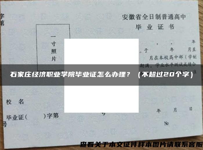 石家庄经济职业学院毕业证怎么办理？（不超过20个字）