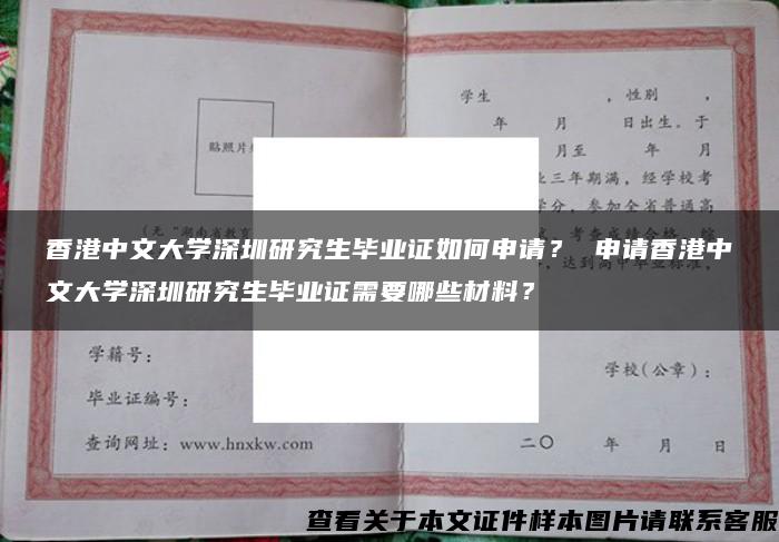 香港中文大学深圳研究生毕业证如何申请？ 申请香港中文大学深圳研究生毕业证需要哪些材料？