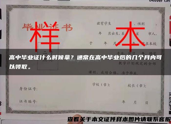 高中毕业证什么时候拿？通常在高中毕业后的几个月内可以领取。