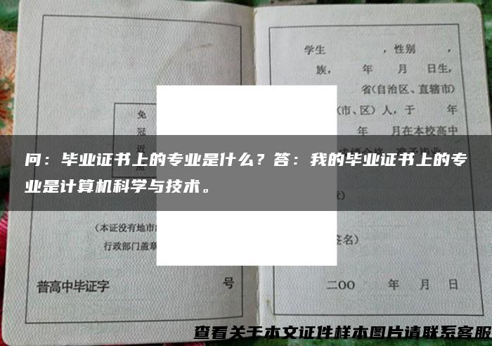 问：毕业证书上的专业是什么？答：我的毕业证书上的专业是计算机科学与技术。