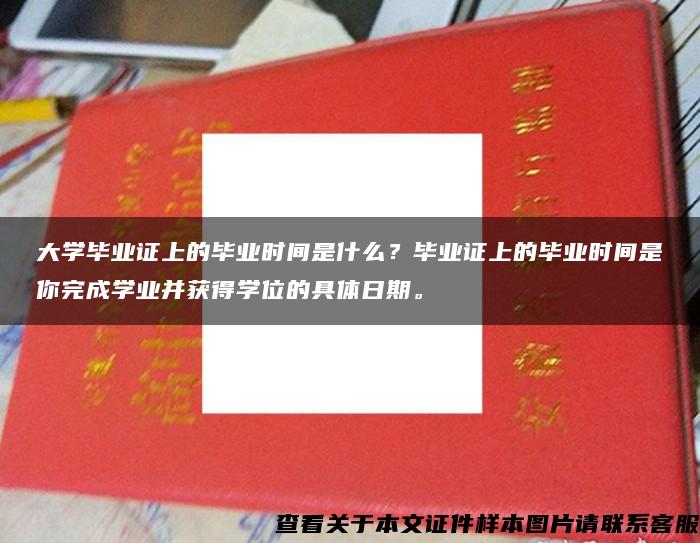 大学毕业证上的毕业时间是什么？毕业证上的毕业时间是你完成学业并获得学位的具体日期。