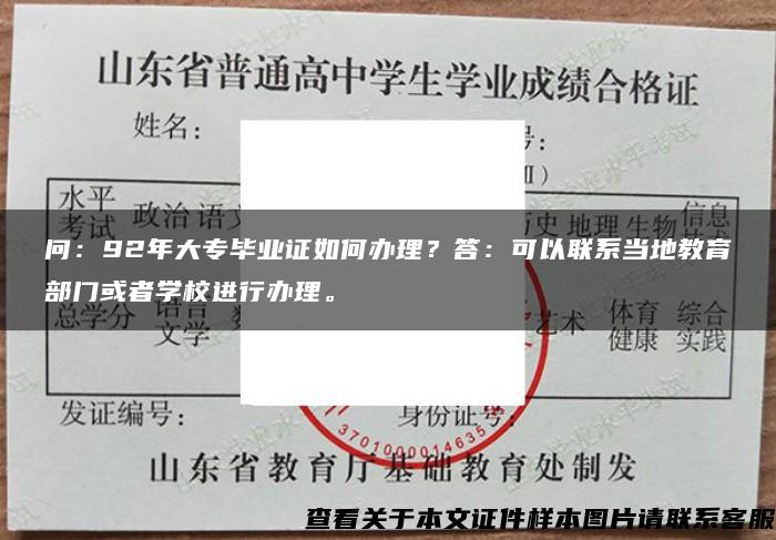 问：92年大专毕业证如何办理？答：可以联系当地教育部门或者学校进行办理。