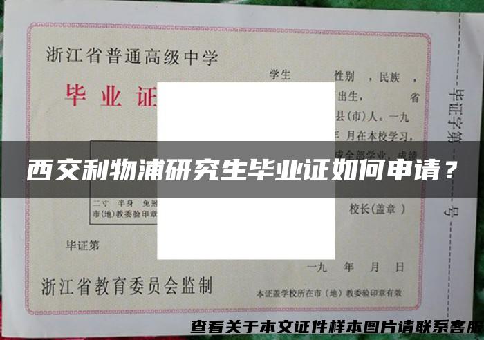 西交利物浦研究生毕业证如何申请？