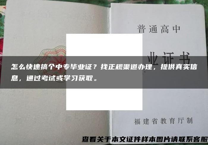 怎么快速搞个中专毕业证？找正规渠道办理，提供真实信息，通过考试或学习获取。