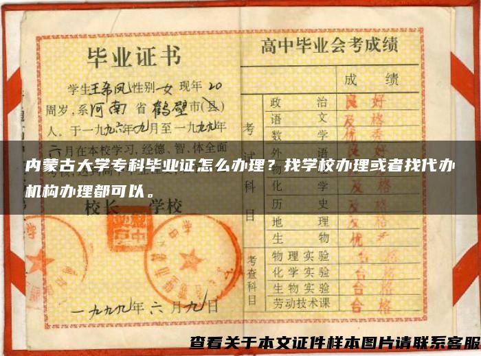 内蒙古大学专科毕业证怎么办理？找学校办理或者找代办机构办理都可以。