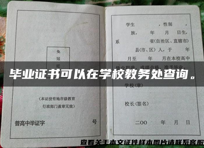 毕业证书可以在学校教务处查询。