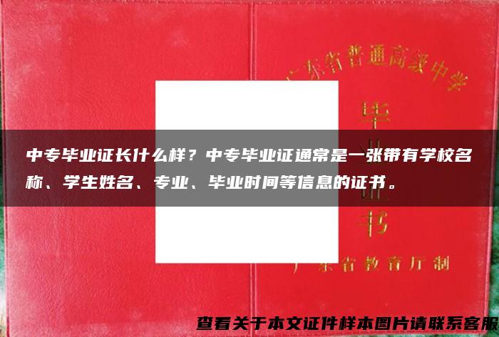 中专毕业证长什么样？中专毕业证通常是一张带有学校名称、学生姓名、专业、毕业时间等信息的证书。