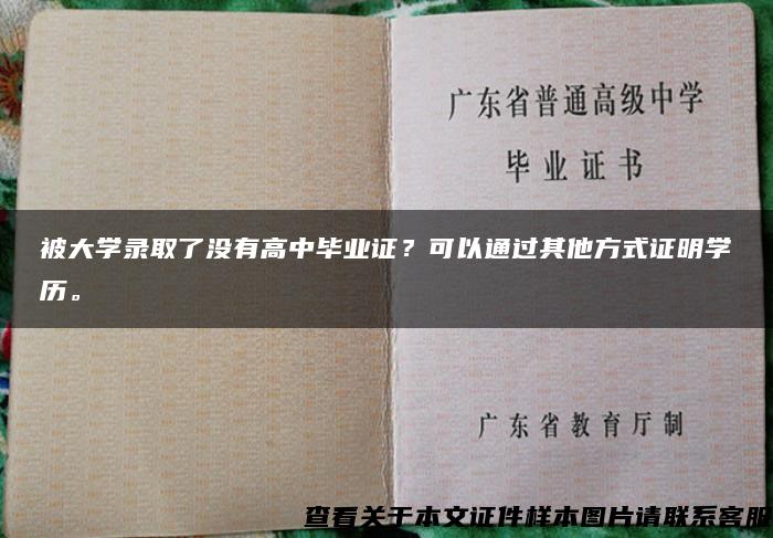 被大学录取了没有高中毕业证？可以通过其他方式证明学历。