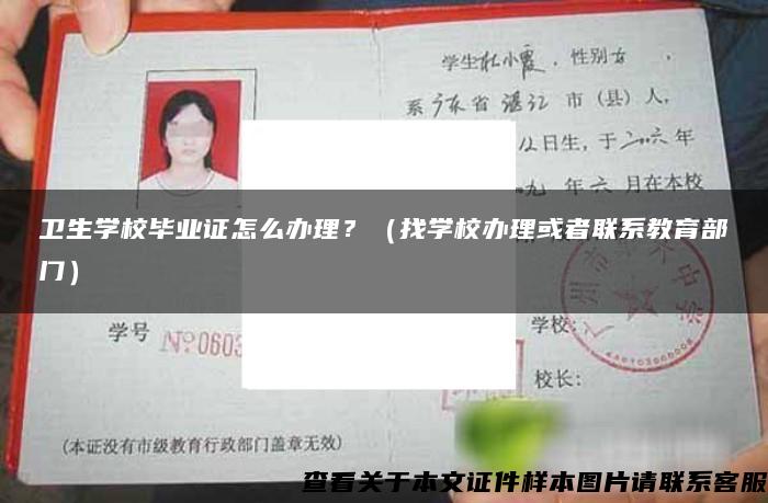 卫生学校毕业证怎么办理？（找学校办理或者联系教育部门）