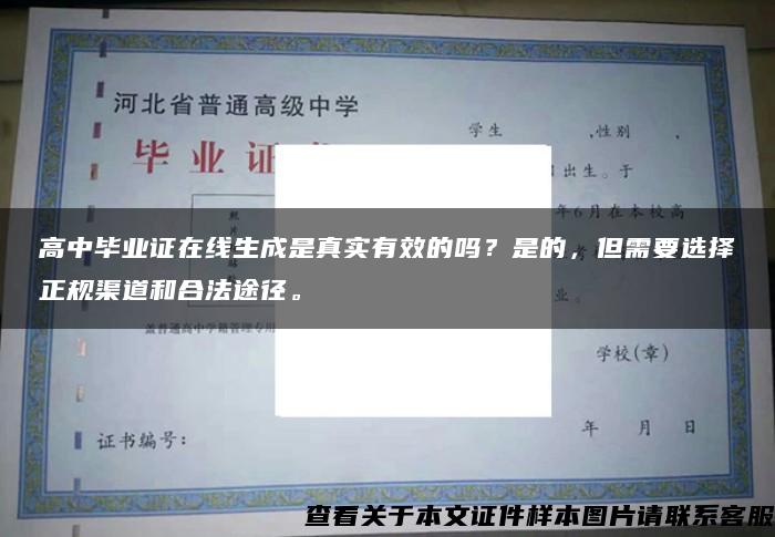 高中毕业证在线生成是真实有效的吗？是的，但需要选择正规渠道和合法途径。