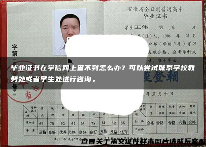 毕业证书在学信网上查不到怎么办？可以尝试联系学校教务处或者学生处进行咨询。