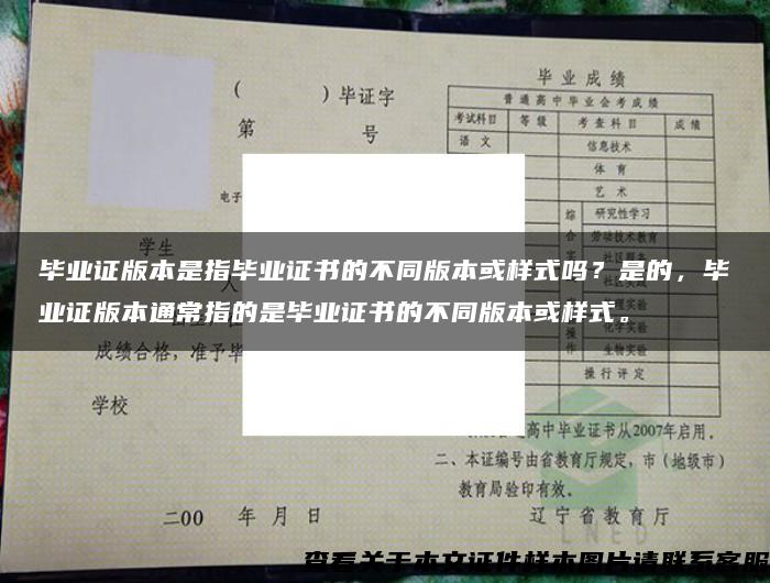 毕业证版本是指毕业证书的不同版本或样式吗？是的，毕业证版本通常指的是毕业证书的不同版本或样式。