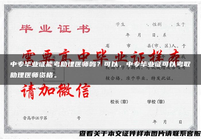 中专毕业证能考助理医师吗？可以，中专毕业证可以考取助理医师资格。