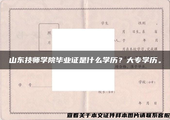 山东技师学院毕业证是什么学历？大专学历。