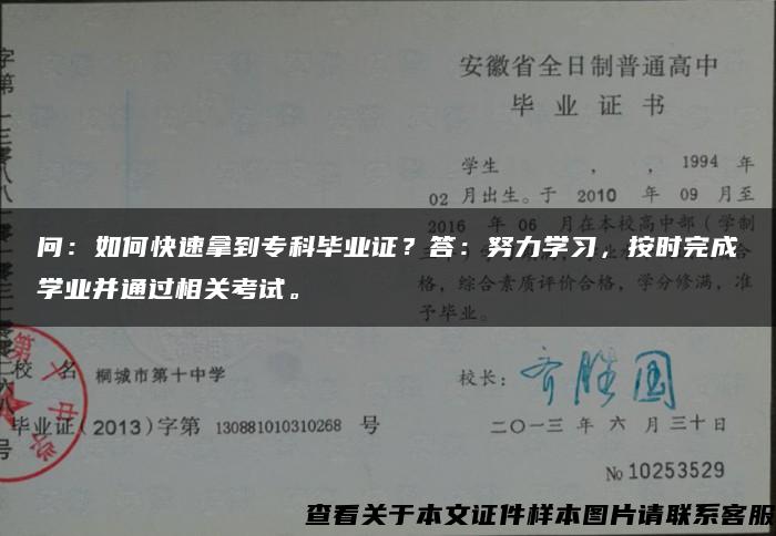 问：如何快速拿到专科毕业证？答：努力学习，按时完成学业并通过相关考试。