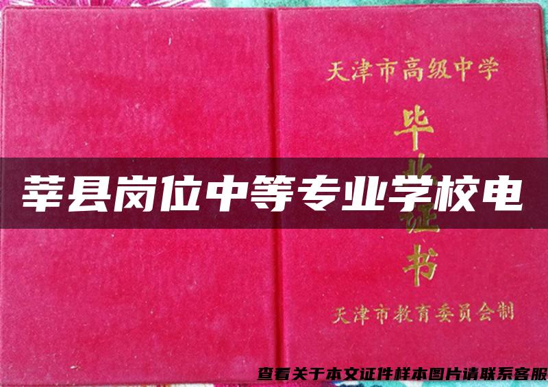 莘县岗位中等专业学校电話