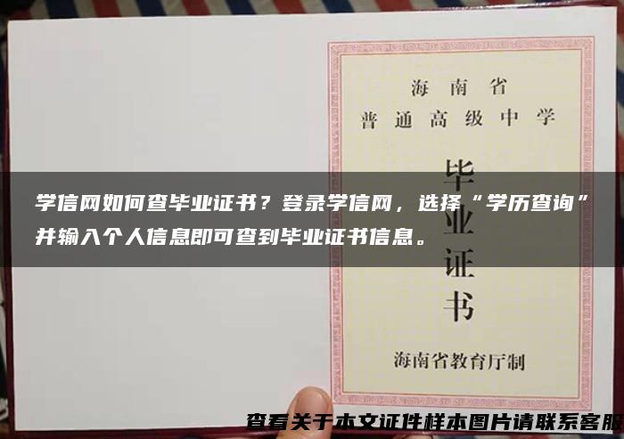 学信网如何查毕业证书？登录学信网，选择“学历查询”并输入个人信息即可查到毕业证书信息。