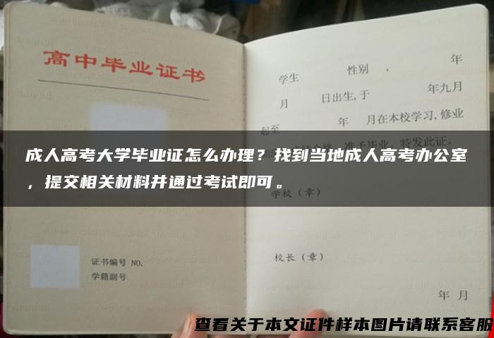 成人高考大学毕业证怎么办理？找到当地成人高考办公室，提交相关材料并通过考试即可。