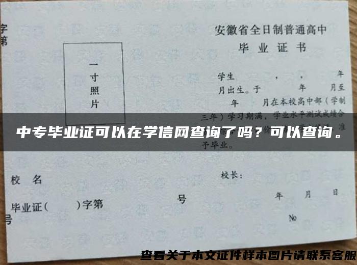 中专毕业证可以在学信网查询了吗？可以查询。