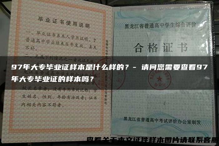 97年大专毕业证样本是什么样的？- 请问您需要查看97年大专毕业证的样本吗？