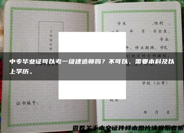 中专毕业证可以考一级建造师吗？不可以，需要本科及以上学历。