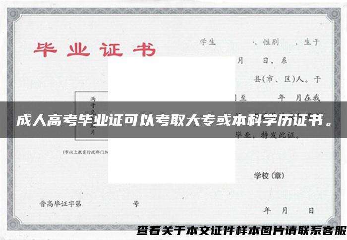 成人高考毕业证可以考取大专或本科学历证书。