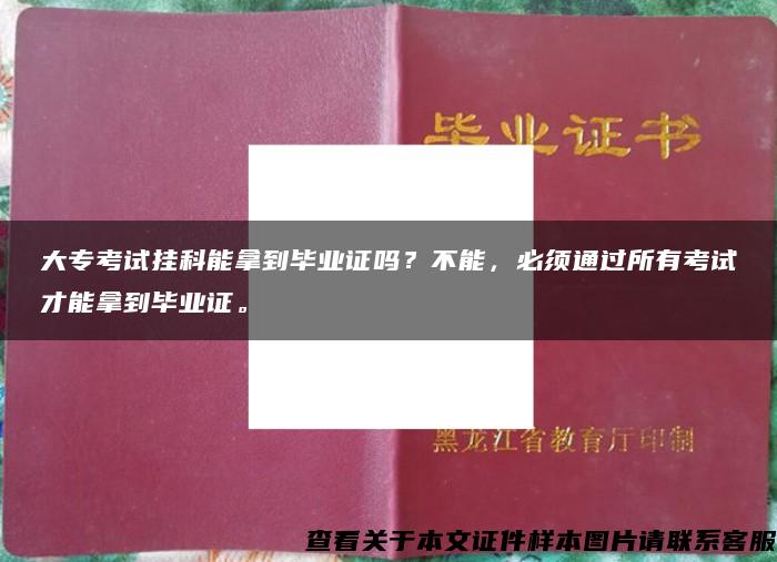 大专考试挂科能拿到毕业证吗？不能，必须通过所有考试才能拿到毕业证。