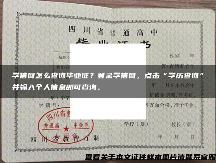 学信网怎么查询毕业证？登录学信网，点击“学历查询”并输入个人信息即可查询。