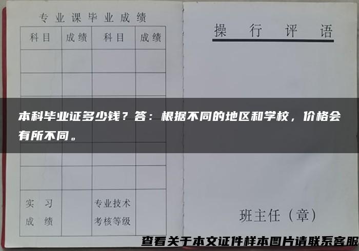 本科毕业证多少钱？答：根据不同的地区和学校，价格会有所不同。