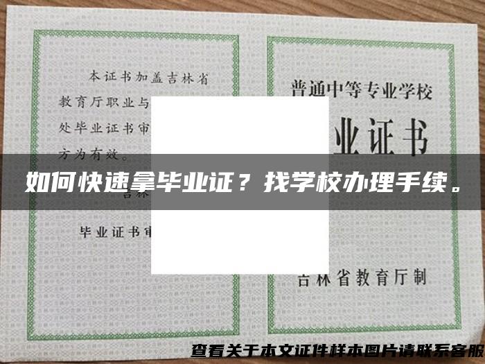 如何快速拿毕业证？找学校办理手续。