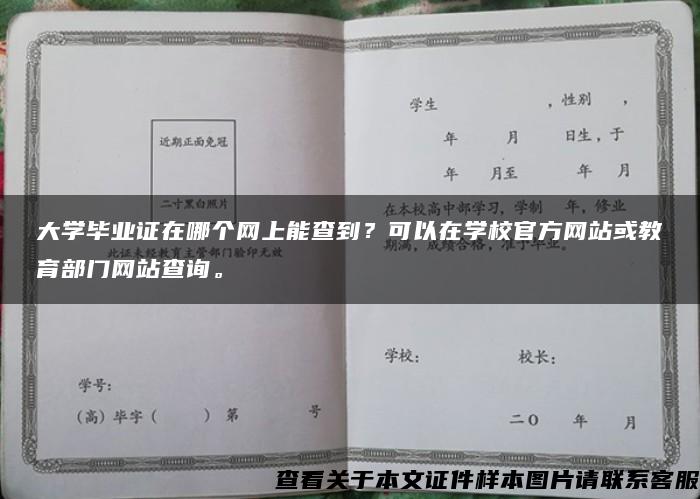 大学毕业证在哪个网上能查到？可以在学校官方网站或教育部门网站查询。