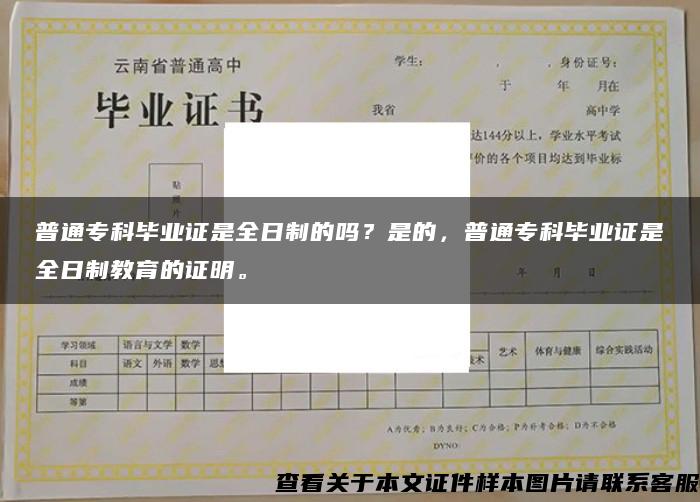 普通专科毕业证是全日制的吗？是的，普通专科毕业证是全日制教育的证明。