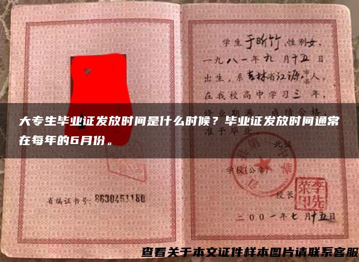 大专生毕业证发放时间是什么时候？毕业证发放时间通常在每年的6月份。