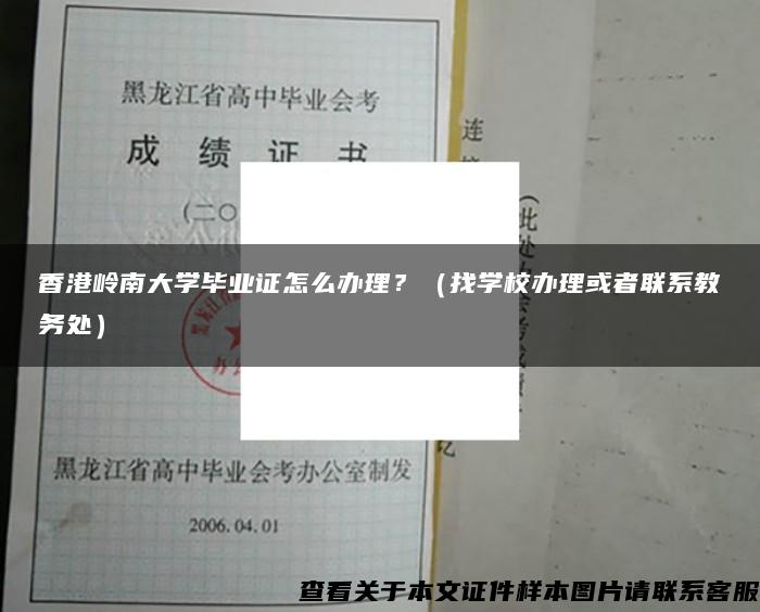 香港岭南大学毕业证怎么办理？（找学校办理或者联系教务处）