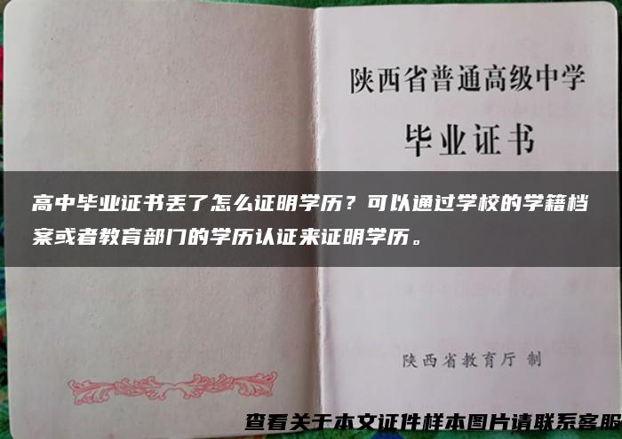 高中毕业证书丢了怎么证明学历？可以通过学校的学籍档案或者教育部门的学历认证来证明学历。