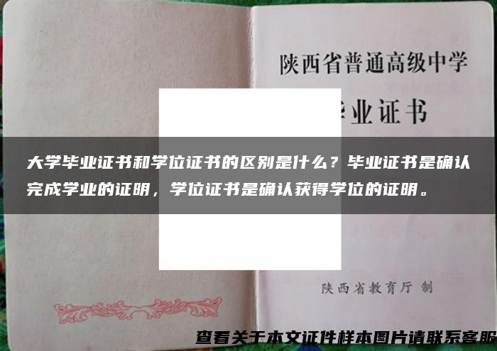 大学毕业证书和学位证书的区别是什么？毕业证书是确认完成学业的证明，学位证书是确认获得学位的证明。