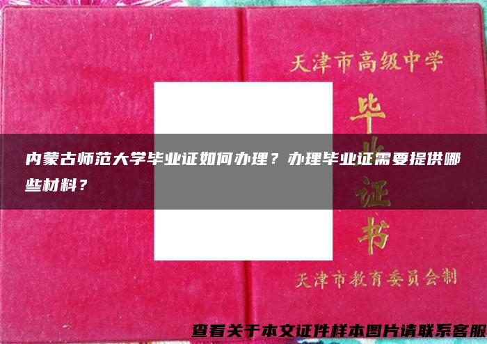 内蒙古师范大学毕业证如何办理？办理毕业证需要提供哪些材料？