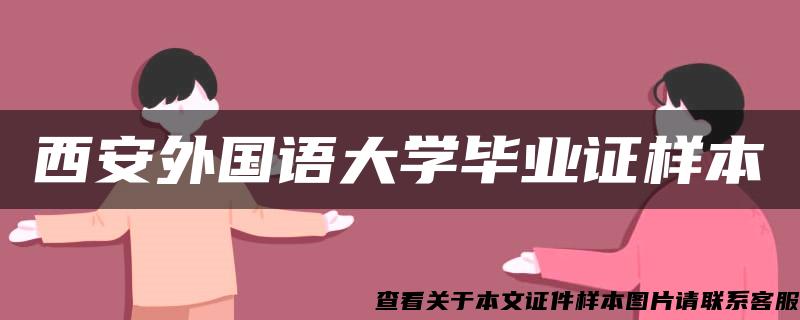 西安外国语大学毕业证样本