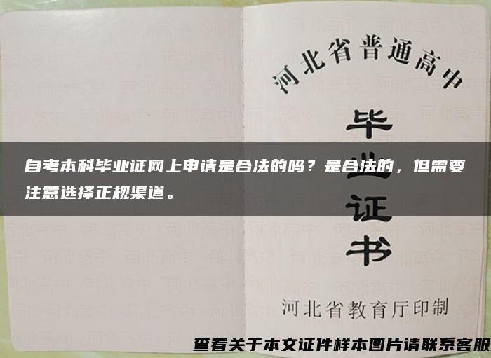 自考本科毕业证网上申请是合法的吗？是合法的，但需要注意选择正规渠道。