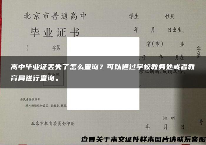 高中毕业证丢失了怎么查询？可以通过学校教务处或者教育局进行查询。